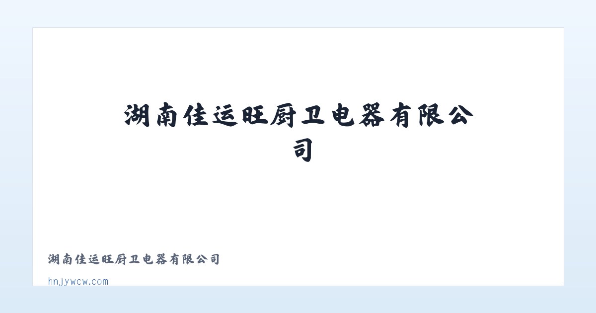 湖南佳运旺厨卫电器有限公司 主图