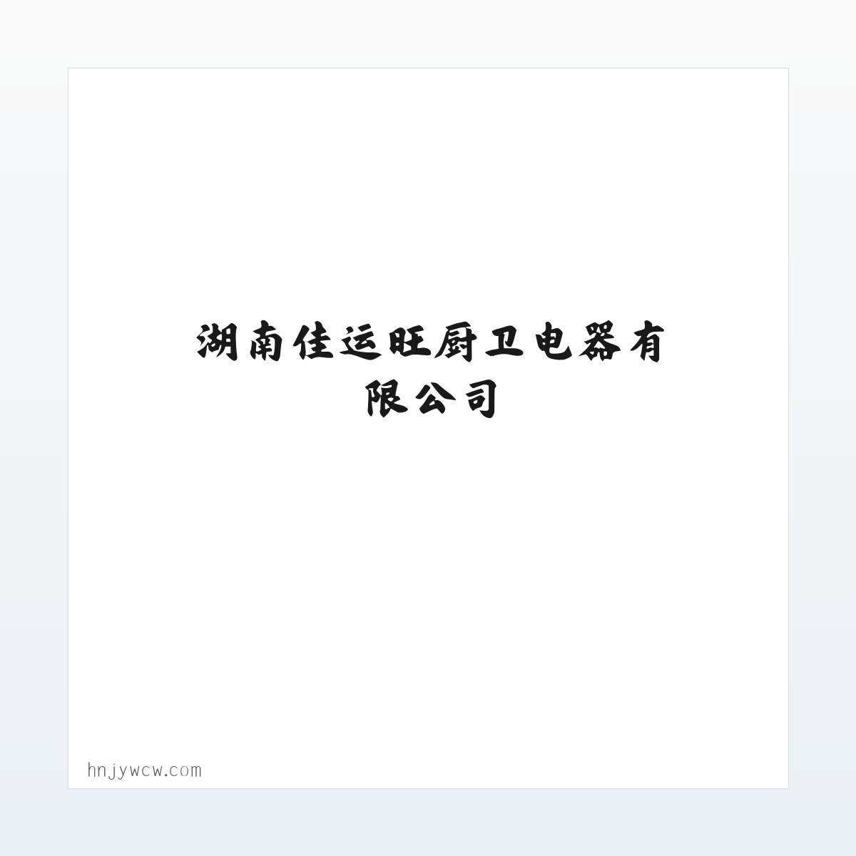 湖南佳运旺厨卫电器有限公司 方图